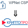 vipnet-to-cryptopro.png